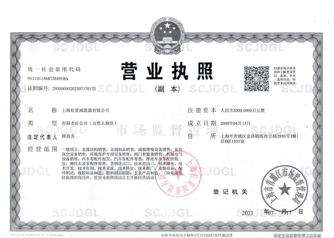 上海松夏減震器有限公司的營(yíng)業(yè)執照