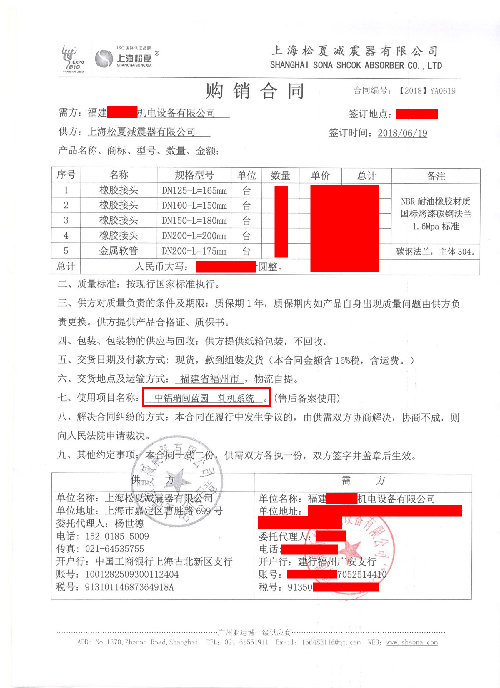 【中鋁瑞閩鋁業(yè)-軋機系統項目】橡膠接頭合同
